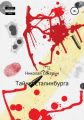 Тайны Сталинбурга