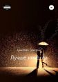 Лучше никогда
