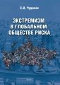 Экстремизм в глобальном обществе риска