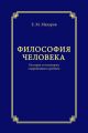 Философия человека. История и онтология современных проблем