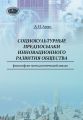 Cоциокультурные предпосылки инновационного развития общества. Философско-методологический анализ