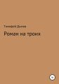 Роман на троих