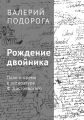 Рождение двойника. План и время в литературе Ф. Достоевского