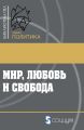 Мир, любовь и свобода. Как жить без войн