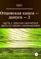 Отцовская книга-допуск 2. Часть 1. Или как научиться жить со своим самомнением