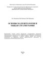 Основы палеонтологии и общая стратиграфия