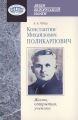 Константин Михайлович Поликарпович. Жизнь, открытия, ученики