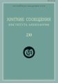 Краткие сообщения Института археологии. Выпуск 230