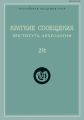 Краткие сообщения Института археологии. Выпуск 231