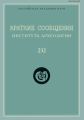 Краткие сообщения Института археологии. Выпуск 232