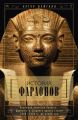История фараонов. Правящие династии Раннего, Древнего и Среднего царств Египта. 3000–1800 гг. до нашей эры