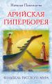 Арийская Гиперборея. Колыбель Русского Мира Арийская Гиперборея. Колыбель Русского Мира