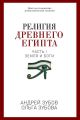Религия Древнего Египта. Часть I. Земля и боги