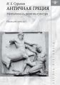 Античная Греция: ментальность, религия, культура (Opuscula selecta I)