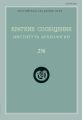 Краткие сообщения Института археологии. Выпуск 236