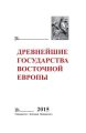 Древнейшие государства Восточной Европы. 2015 год. Экономические системы Евразии в раннее Средневековье