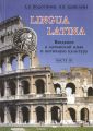 Lingua Latina. Введение в латинский язык и античную культуру. Часть III