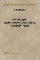 Организация общественного строительства в Древней Греции