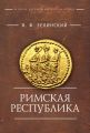 Римская республика