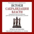 Истоки сакрализации власти. Священная власть в древних царствах Египта, Месопотамии, Израиля