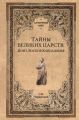 Тайны великих царств. Понт, Каппадокия, Боспор