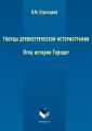 Творцы древнегреческой историографии. Отец истории Геродот