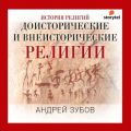 Доисторические и внеисторические религии. История религий