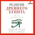 Религия Древнего Египта. Часть I. Земля и боги