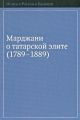 Марджани о татарской элите (1789–1889)