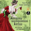 Женщины Викторианской Англии. От идеала до порока