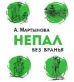 Непал без вранья