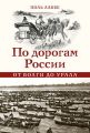 По дорогам России от Волги до Урала