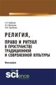 Религия, право и ритуал в пространстве традиционной и современной культуры