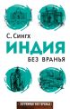 Индия без вранья