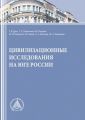 Цивилизационные исследования на Юге России