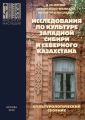 Исследования по культуре Западной Сибири и Северного Казахстана