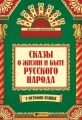 Сказы о жизни и быте русского народа