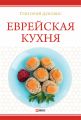 Еврейская кухня