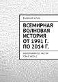 Всемирная волновая история от 1991 г. по 2014 г. Всемирная волновая история от 1991 г. по 2014 г.