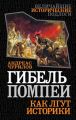 Гибель Помпеи. Как лгут историки