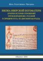 Икона Иверской Богоматери (Очерки истории отношений Греческой церкви с Россией в середине XVII в. по документам РГАДА)