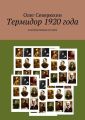 Термидор 1920 года