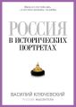 Россия в исторических портретах