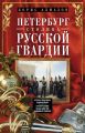 Петербург – столица русской гвардии. История гвардейских подразделений. Структура войск. Боевые действия. Выдающиеся личности