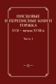 Писцовые и переписные книги Торжка XVII – начала XVIII в. Часть 1