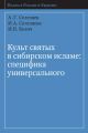 Культ святых в сибирском исламе: специфика универсального