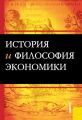 История и философия экономики