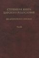 Степенная книга царского родословия по древнейшим спискам. Том III. Комментарий