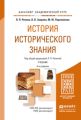 История исторического знания 4-е изд., испр. и доп. Учебник для академического бакалавриата