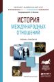 История международных отношений. Учебник и практикум для академического бакалавриата